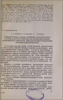 Сравнительная оценка влияния нитропруссида натрия и нитроглицерина на функциональные возможности миокарда при окклюзии коронарной артерии в эксперименте