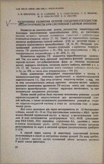 Механизмы развития острой сердечно-сосудистой недостаточности при системной газовой эмболии