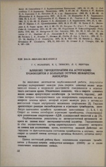 Влияние гирудотерапии на агрегацию тромбоцитов у больных острым инфарктом миокарда