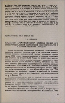 Показатели креатинкиназной системы сердца при экспериментальной коронарной недостаточности в условиях введения обзидана