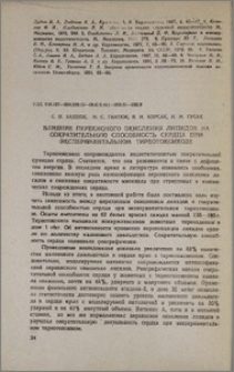 Влияние перекисного окисления липидов на сократительную способность сердца при экспериментальном тиреотоксикозе