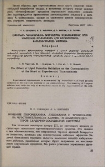 Влияние пиромекаина, лидокаина и тримекаина на чувствительность адрено- и холинорецепторов сердечно-сосудистой системы