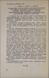 Применение тетраполярной реоэнцефалографии для оценки мозгового кровообращения у женщин, оперированных по поводу доброкачественных опухолей и опухолевидных образований матки и придатков