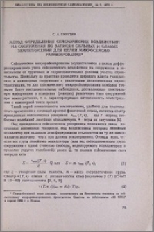 Метод определения сейсмических воздействий на сооружения по записям сильных и слабых землетрясений для целей микросейсморайонирования