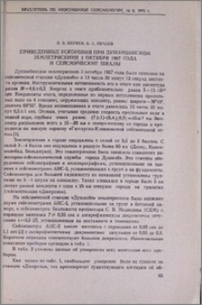Приведенные ускорения при душанбинском землетрясений 3 октября 1967 года и сейсмические шкалы