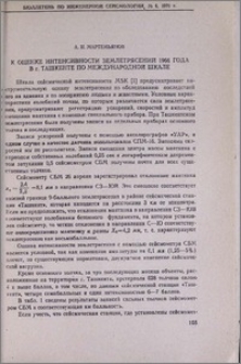 К оценке интенсивности землетрясений 1966 года в г. Ташкенте по междунородной шкале