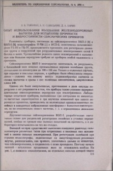 Опыт использования колебаний железнодорожных вагонов для испытания прочности и вибростойкости сейсмических приборов