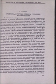 Среднеквадратичные спектры ускорений и перемещений