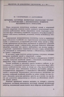 Методика натурных измерений колебаний зданий и сооружений с применением мощного механического вибратора