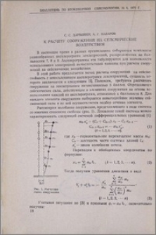 К расчету сооружений на сейсмические воздействия