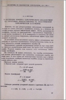 К изучению эффекта сейсмического воздействия на грунтовые напластования на эластической сейсмической платформе