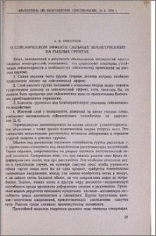 О сейсмическом эффекте сильных землетрясений на рыхлых грунтах