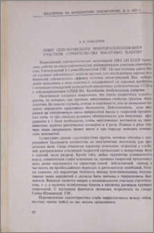 Опыт сейсмического микрорайонирования участков строительства высотных плотин