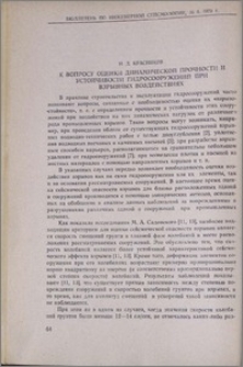 К вопросу оценки динамической прочности устойчивости гидросооружений при взрывных воздействиях