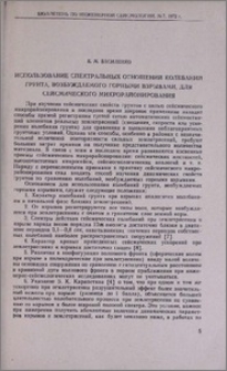 Использование спектральных отношений колебаний грунта, возбуждаемого горными взрывами, для сейсмического микрорайонирования
