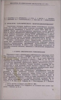 К проблеме сейсмического микрорайонирования