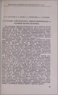 К методике сейсмического микрорайонирования в условиях вечной мерзлоты
