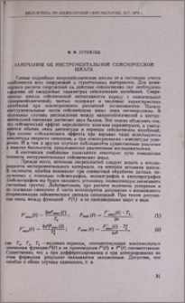 Замечания об инструментальной сейсмической шкале