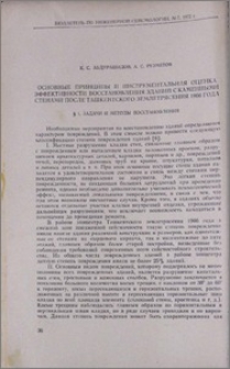 Основные принципы и инструментальная оценка эффективности восстановления зданий с каменными стенами после ташкентского землетрясения 1966 года