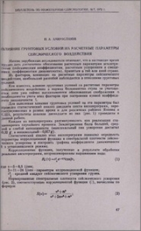 Влияние грунтовых условий на расчетные параметры сейсмического воздействия