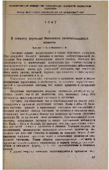 К вопросу изучения биогенных антигистаминных веществ