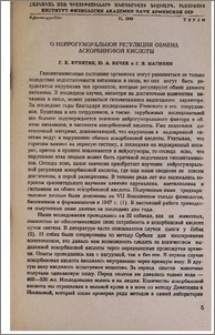 О нейрогуморальной регуляции обмена аскорбиновой кислоты