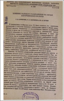 Влияние болевого раздражения на обмен аскорбиновой кислоты