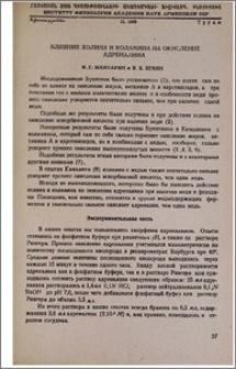Влияние холина и коламина на окисление адреналина
