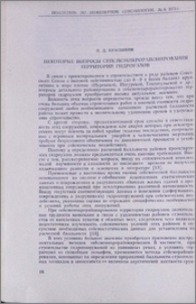 Некоторые вопросы сейсмомикрорайонирования территорий гидроузлов
