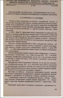 Определение количества аскорбиновой кислоты в присутствии концентрированной соляной кислоты