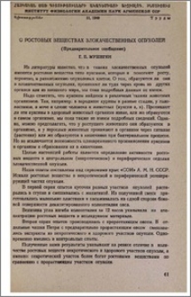 О ростовых веществах злокачественных опухолей (предварительное сообщение)