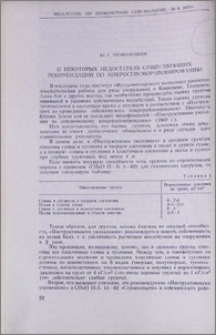 О некоторых недостатках существующих рекомендаций по микросейсморайонированию