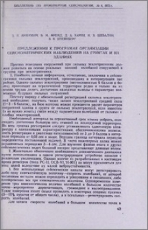 Предложения к программе организации сейсмометрических наблюдений на грунтах и на зданиях