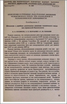 Шевеления и утробные дыхательные движения человеческого плода при нормальной и патологической беременности. Сообщение 1. Шевеления и утробные дыхательные движения человеческого плода при нормальной беременности