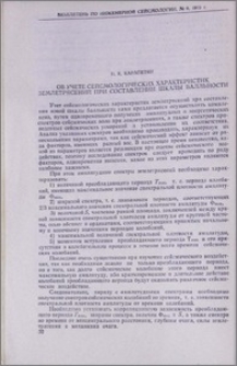 Об учете сейсмологических характеристик землетрясений при составлении шкалы балльности