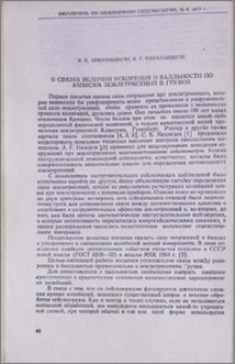 О связах величин ускорения и балльности по записям землетрясений в Грузии