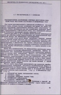 Напряженное состояние горных массивов при действии местной нагрузки и объемных сил
