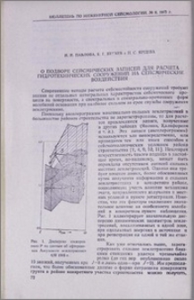 О подборе сейсмических записей для расчета гидротехнических сооружений на сейсмические воздействия