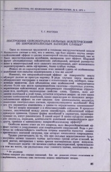 Построение сейсмограмм сильных землетрясений по широкополосным записям слабых