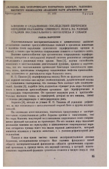 Близкие и отдаленные последствия перерезки передней половины спинного мозга на разных стадиях постнатального онтогенеза у собаки