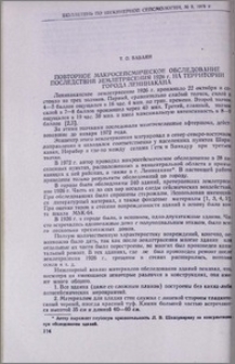 Повторное макросейсмическое обследование последствий землетрясения 1926 г. на территории города Ленинакана