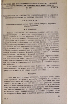 Электрическая активность спинного мозга в норме и при повреждении на разных стадиях онтогенеза. Сообщение 1, Потенциалы спинного мозга в норме и после перерезки на разных стадиях онтогенеза