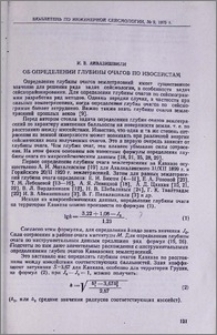 Об определении глубины очагов по изосейстам