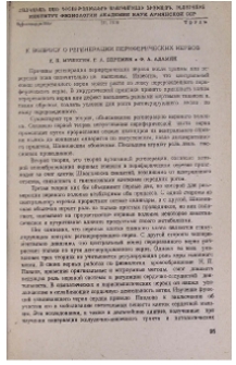 К вопросу о регенерации переферических нервов