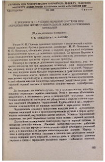 К вопросу о значении нервной системы при образовании экспериментальных злокачественных опухолей (Предварительное сообщение)