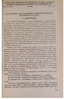 Современные представления о биоэлектрических явлениях в сетчатке
