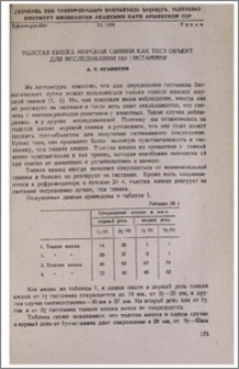 Толстая кишка морской свинки как тест-объект для исследований по гистамину
