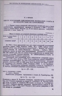 Шкала ускорений сейсмических колебаний грунта и их воздейсвий на сооружения