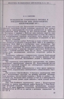 Особенности структурного рисунка в эпицентральной зоне Дагестанского землетрясения 1970 г.