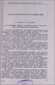 О колебаниях зданний периодической структуры при податливости основания